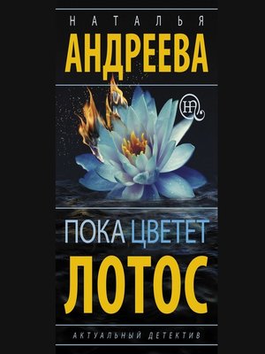 cover image of Пока цветет лотос